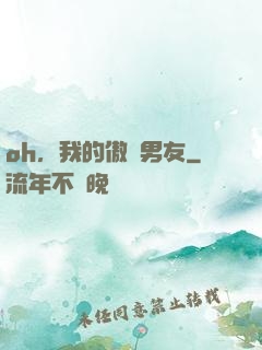 oh，我的傲嬌男友