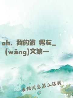 oh，我的傲嬌男友