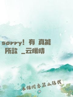 sorry！有錢真能為所欲為