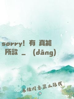 sorry！有錢真能為所欲為