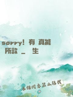 sorry！有錢真能為所欲為