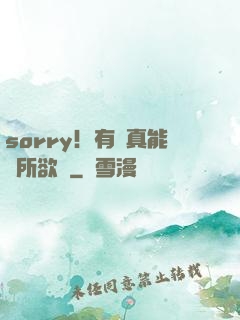 sorry！有錢真能為所欲為