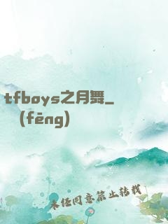 tfboys之月舞