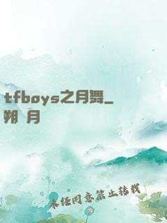 tfboys之月舞