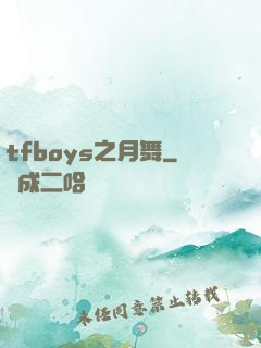 tfboys之月舞