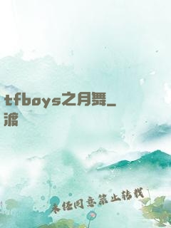 tfboys之月舞