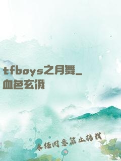 tfboys之月舞