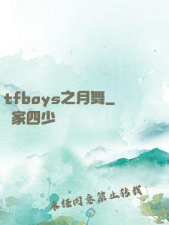 tfboys之月舞