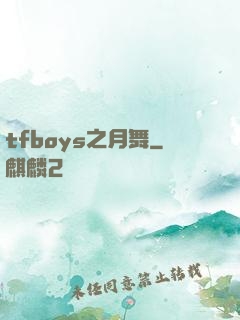 tfboys之月舞