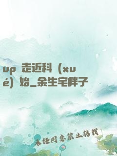 up從走近科學(xué)開始