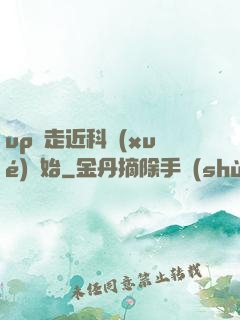 up從走近科學(xué)開始