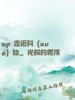 up從走近科學(xué)開始