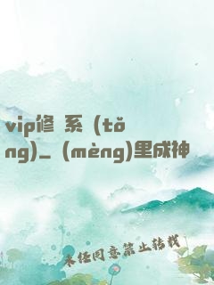 vip修煉系統(tǒng)