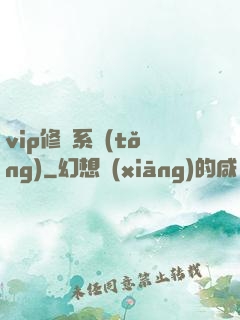 vip修煉系統(tǒng)
