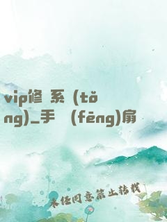vip修煉系統(tǒng)