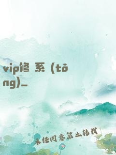 vip修煉系統(tǒng)