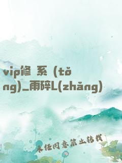 vip修煉系統(tǒng)