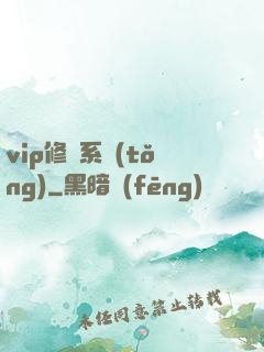 vip修煉系統(tǒng)