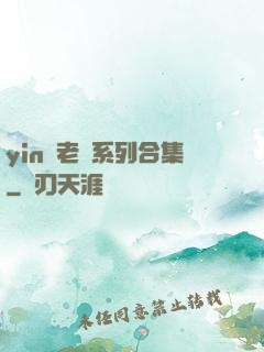 yin蕩老師系列合集