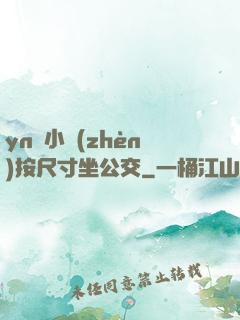 yn蕩小鎮(zhèn)按尺寸坐公交