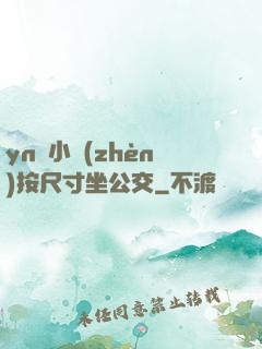 yn蕩小鎮(zhèn)按尺寸坐公交