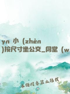 yn蕩小鎮(zhèn)按尺寸坐公交
