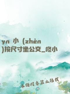 yn蕩小鎮(zhèn)按尺寸坐公交