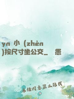yn蕩小鎮(zhèn)按尺寸坐公交