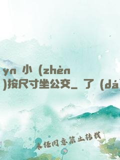 yn蕩小鎮(zhèn)按尺寸坐公交