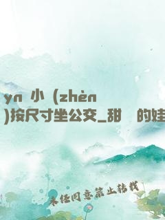 yn蕩小鎮(zhèn)按尺寸坐公交