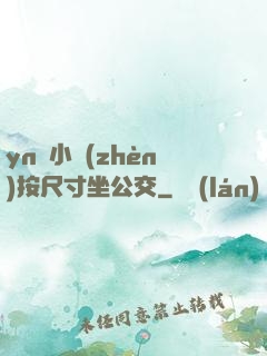 yn蕩小鎮(zhèn)按尺寸坐公交