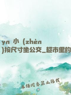 yn蕩小鎮(zhèn)按尺寸坐公交