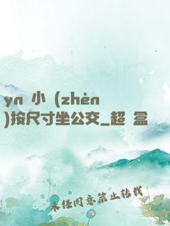 yn蕩小鎮(zhèn)按尺寸坐公交
