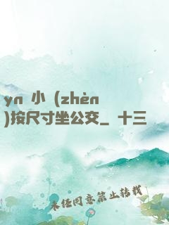 yn蕩小鎮(zhèn)按尺寸坐公交