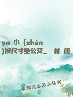 yn蕩小鎮(zhèn)按尺寸坐公交