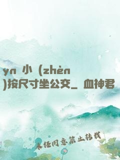 yn蕩小鎮(zhèn)按尺寸坐公交