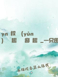 yn蕩校園運(yùn)動會筆趣閣無彈窗筆趣閣