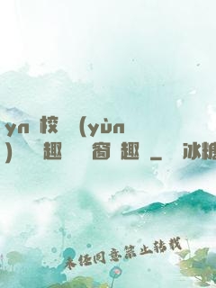 yn蕩校園運(yùn)動會筆趣閣無彈窗筆趣閣