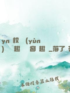 yn蕩校園運(yùn)動會筆趣閣無彈窗筆趣閣
