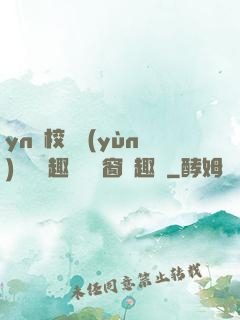 yn蕩校園運(yùn)動會筆趣閣無彈窗筆趣閣