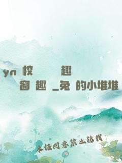 yn蕩校園運動會筆趣閣無彈窗筆趣閣