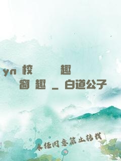 yn蕩校園運動會筆趣閣無彈窗筆趣閣