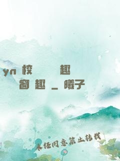 yn蕩校園運動會筆趣閣無彈窗筆趣閣