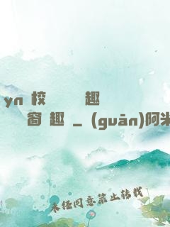 yn蕩校園運動會筆趣閣無彈窗筆趣閣