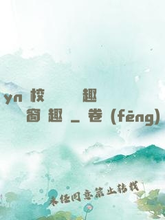 yn蕩校園運動會筆趣閣無彈窗筆趣閣