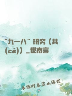 “九一八”研究（共兩冊(cè)）