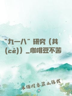 “九一八”研究（共兩冊(cè)）