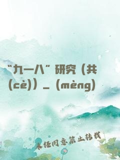 “九一八”研究（共兩冊(cè)）