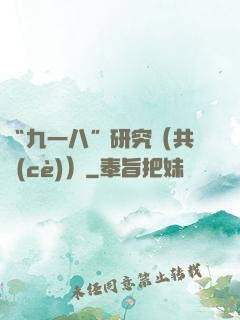 “九一八”研究（共兩冊(cè)）