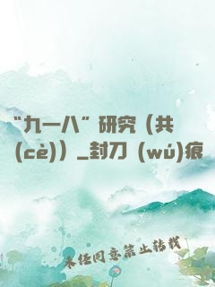 “九一八”研究（共兩冊(cè)）